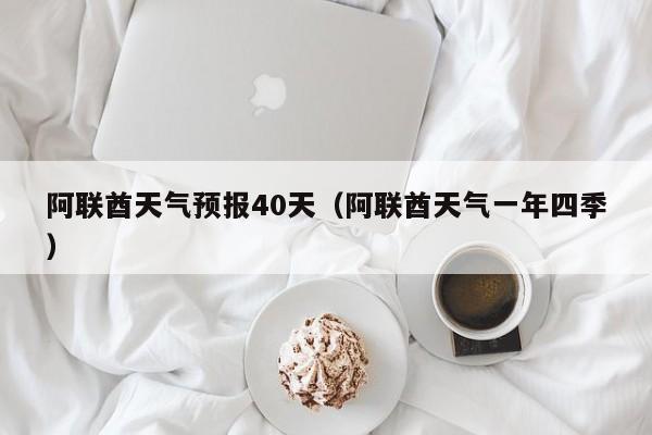 阿联酋天气预报40天(阿联酋天气一年四季)