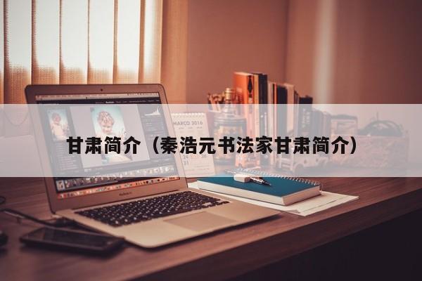 甘肃简介(秦浩元书法家甘肃简介)