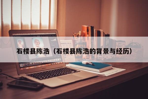 石楼县陈浩(石楼县陈浩的背景与经历)