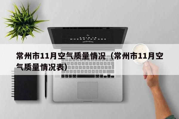 常州市11月空气质量情况(常州市11月空气质量情况表)