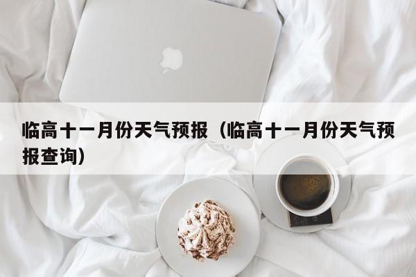 临高十一月份天气预报(临高十一月份天气预报查询)