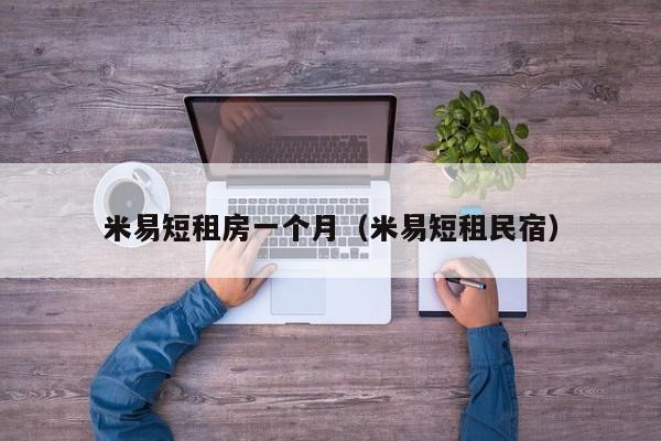 米易短租房一个月(米易短租民宿)