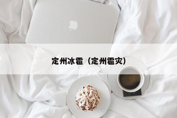 定州冰雹(定州雹灾)