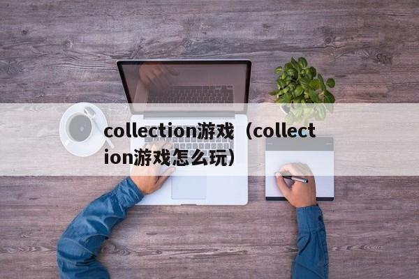collection游戏(collection游戏怎么玩)
