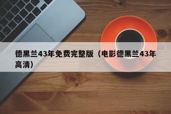 德黑兰43年免费完整版(电影德黑兰43年高清)