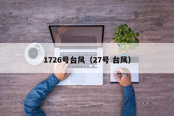 1726号台风(27号 台风)