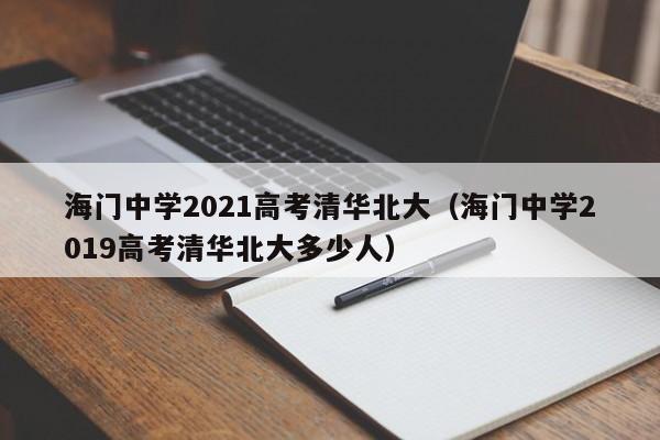 海门中学2021高考清华北大(海门中学2019高考清华北大多少人)