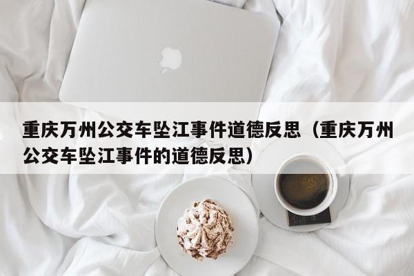 重庆万州公交车坠江事件道德反思(重庆万州公交车坠江事件的道德反思)
