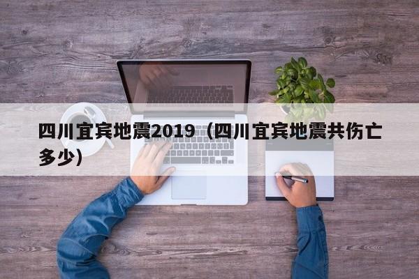 四川宜宾地震2019(四川宜宾地震共伤亡多少)