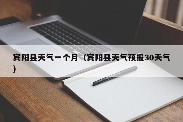 宾阳县天气一个月(宾阳县天气预报30天气)