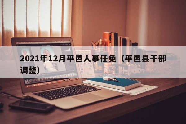 2021年12月平邑人事任免(平邑县干部调整)