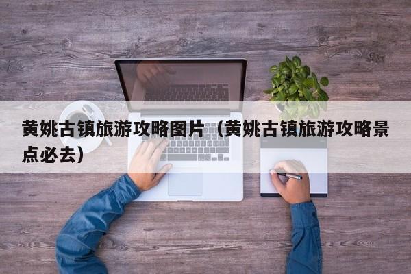 黄姚古镇旅游攻略图片(黄姚古镇旅游攻略景点必去)