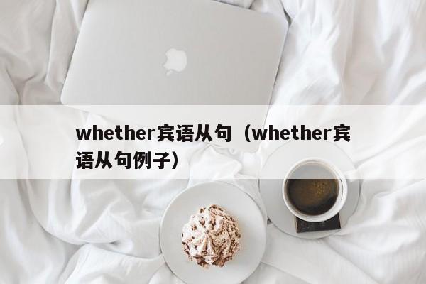 whether宾语从句(whether宾语从句例子)