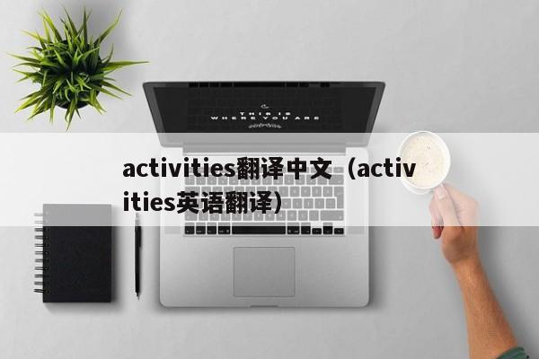 activities翻译中文(activities英语翻译)