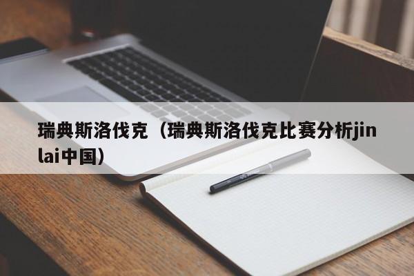 瑞典斯洛伐克(瑞典斯洛伐克比赛分析jinlai中国)
