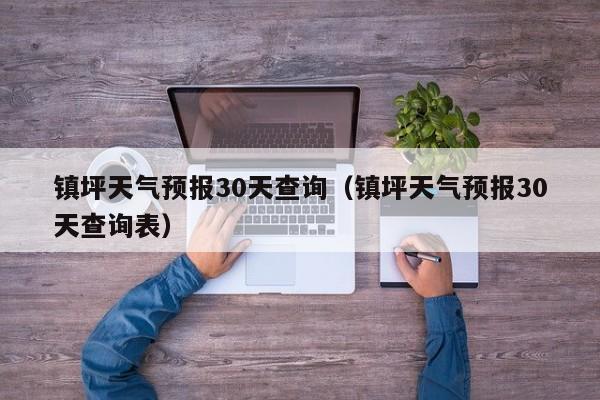 镇坪天气预报30天查询(镇坪天气预报30天查询表)