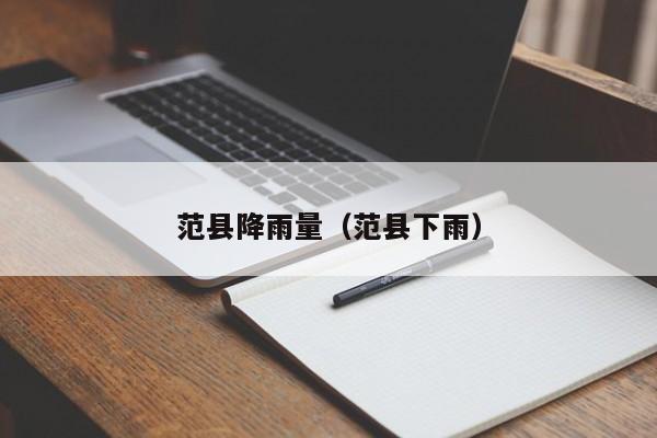 范县降雨量(范县下雨)