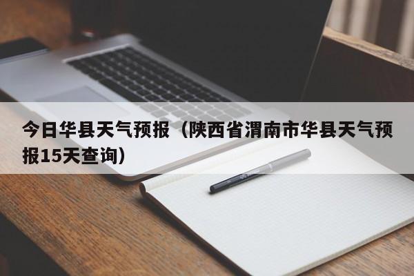 今日华县天气预报(陕西省渭南市华县天气预报15天查询)