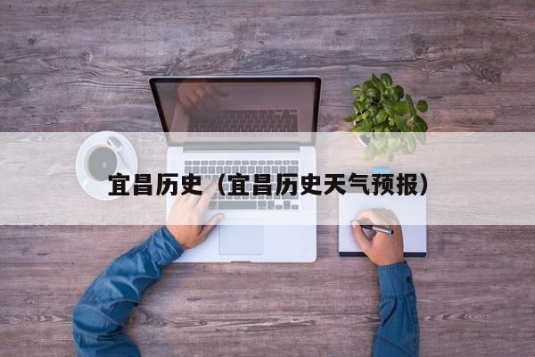 宜昌历史(宜昌历史天气预报)