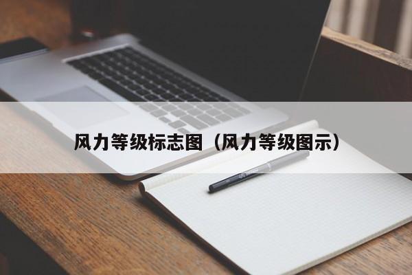 风力等级标志图(风力等级图示)