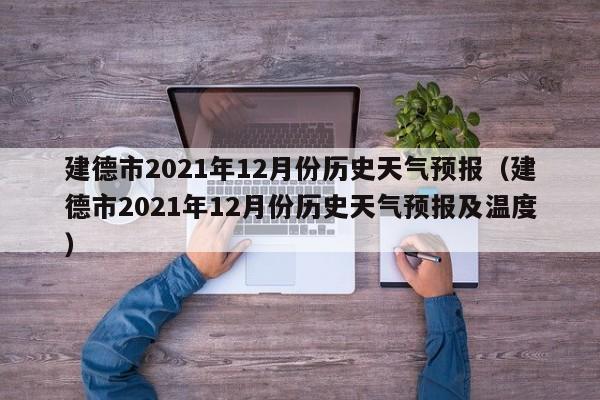建德市2021年12月份历史天气预报(建德市2021年12月份历史天气预报及温度)