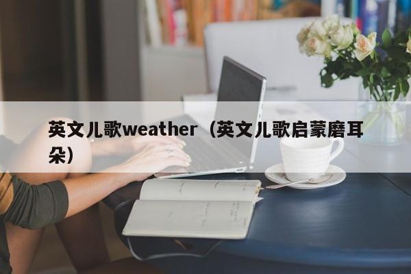 英文儿歌weather(英文儿歌启蒙磨耳朵)