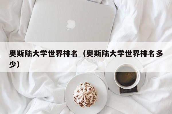 奥斯陆大学世界排名(奥斯陆大学世界排名多少)