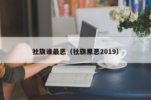 社旗谁最恶(社旗黑恶2019)