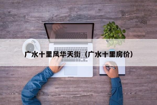 广水十里风华天街(广水十里房价)