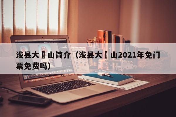 浚县大伾山简介(浚县大伾山2021年免门票免费吗)