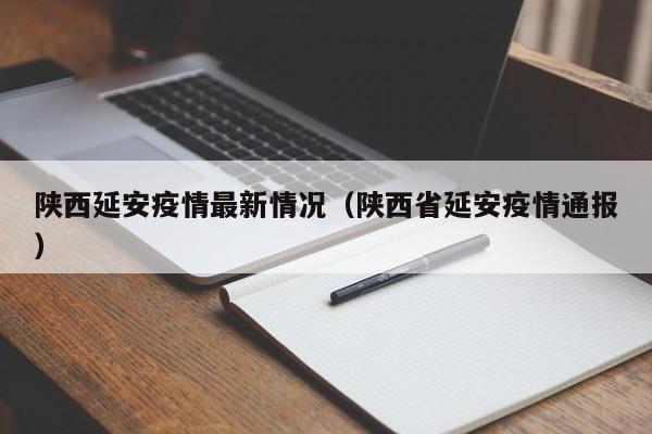 陕西延安疫情最新情况(陕西省延安疫情通报)