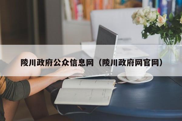 陵川政府公众信息网(陵川政府网官网)