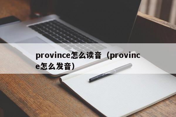 province怎么读音(province怎么发音)
