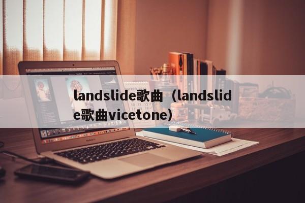 landslide歌曲(landslide歌曲vicetone)