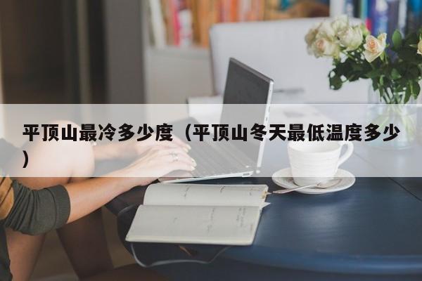 平顶山最冷多少度(平顶山冬天最低温度多少)