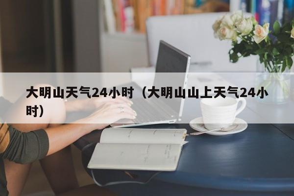 大明山天气24小时(大明山山上天气24小时)