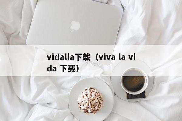 vidalia下载(viva la vida 下载)