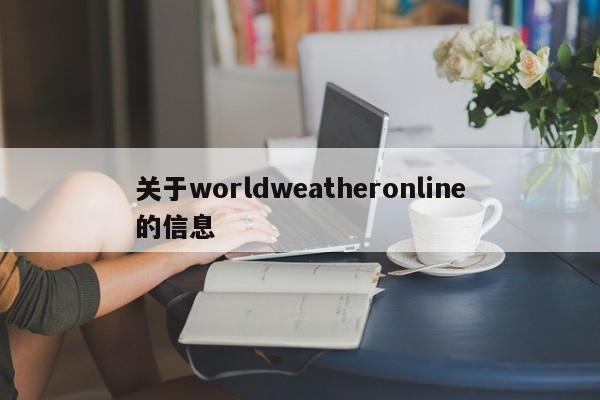 关于worldweatheronline的信息