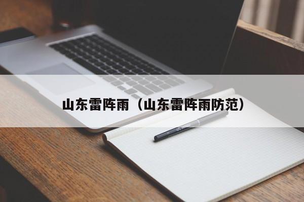 山东雷阵雨(山东雷阵雨防范)