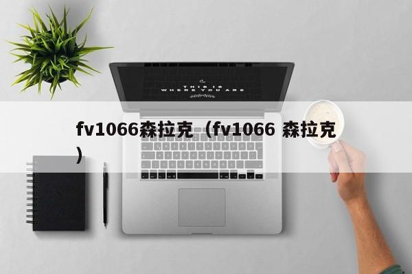 fv1066森拉克(fv1066 森拉克)
