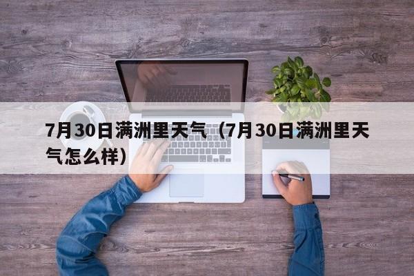 7月30日满洲里天气(7月30日满洲里天气怎么样)
