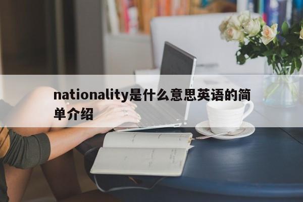 nationality是什么意思英语的简单介绍