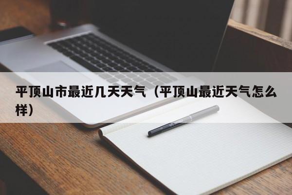 平顶山市最近几天天气(平顶山最近天气怎么样)
