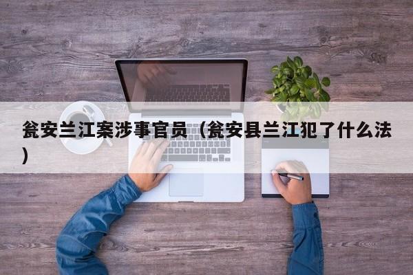 瓮安兰江案涉事官员(瓮安县兰江犯了什么法)