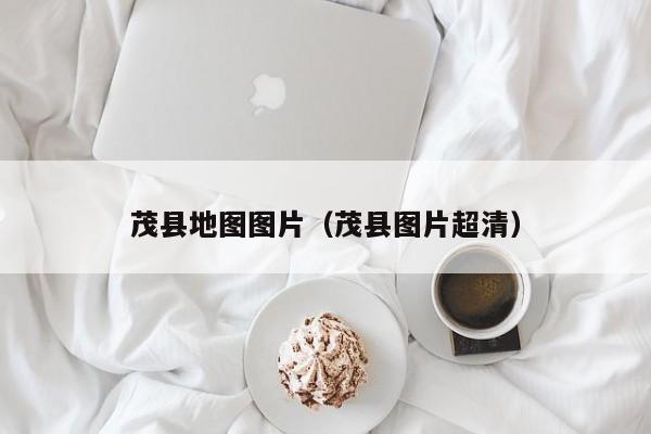 茂县地图图片(茂县图片超清)