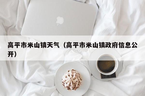 高平市米山镇天气(高平市米山镇政府信息公开)