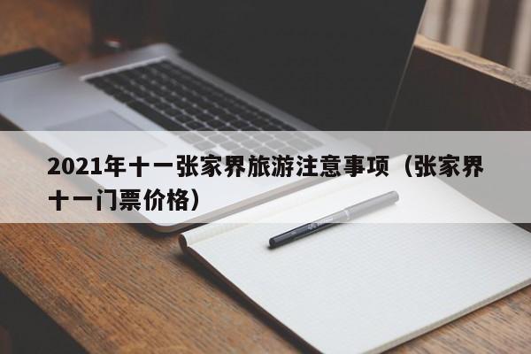 2021年十一张家界旅游注意事项(张家界十一门票价格)