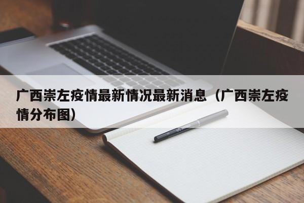 广西崇左疫情最新情况最新消息(广西崇左疫情分布图)