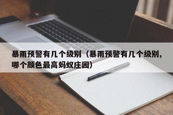暴雨预警有几个级别(暴雨预警有几个级别,哪个颜色最高蚂蚁庄园)