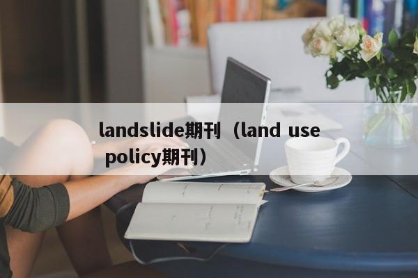 landslide期刊(land use policy期刊)